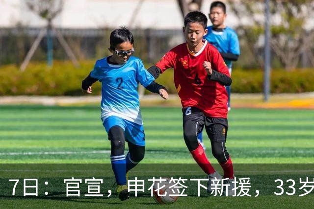 7日：官宣，申花签下新援，33岁，后卫，前国脚，高准翼2000万报价被放弃